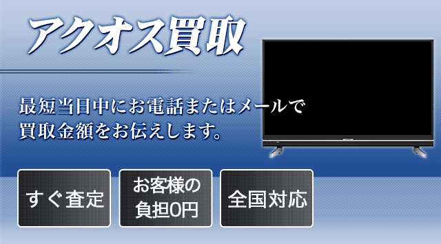 シャープ アクオスのテレビ買取｜日本全国対応 - 液晶テレビ高く売れるドットコム