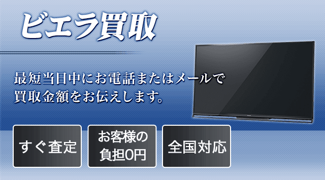 ビエラ(Panasonic) 買取│無料査定で事前に買取価格が分かる - 液晶テレビ高く売れるドットコム