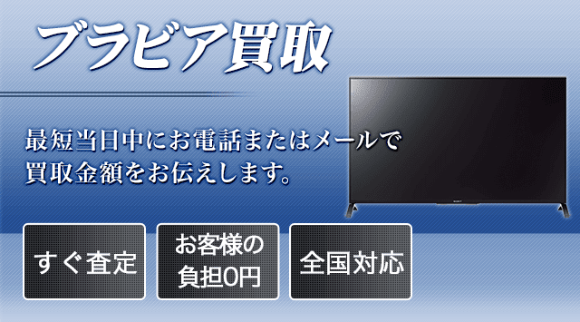 ブラビア買取価格｜ソニーテレビの買取相場・売却-液晶テレビ高く売れるドットコム