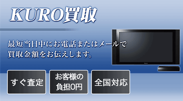 クロ（PIONEER）買取 - 液晶テレビ高く売れるドットコム