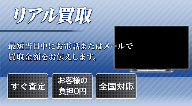 三菱テレビ買取｜三菱リアルの買取相場-液晶テレビ高く売れるドットコム