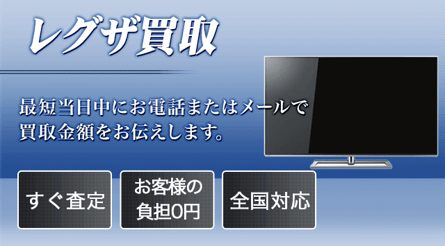 東芝レグザ買取価格｜東芝テレビを売るなら - 液晶テレビ高く売れるドットコム