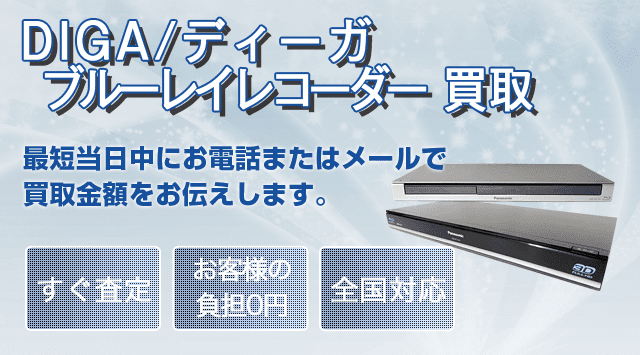 DIGA買取｜パナソニックのブルーレイレコーダー買取 - 液晶テレビ高く売れるドットコム