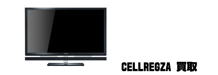 CELL REGZA（セル・レグザ）買取-液晶テレビ高く売れるドットコム