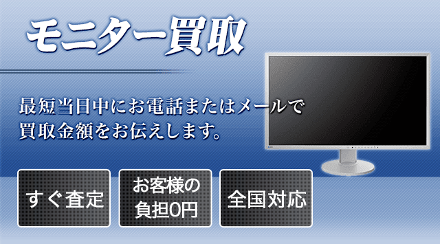 液晶モニター買取｜新品・中古売るならこちら - 液晶テレビ高く売れるドットコム