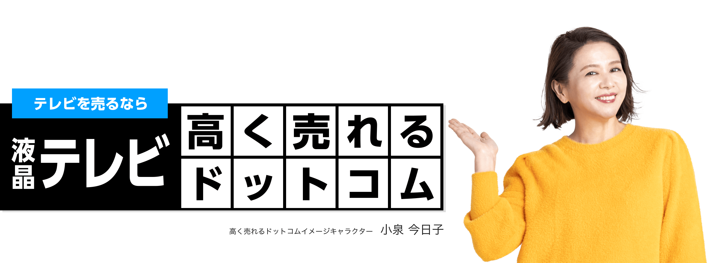 液晶テレビを売るなら液晶テレビ高く売れるドットコム