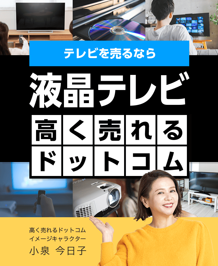 液晶テレビを売るなら液晶テレビ高く売れるドットコム